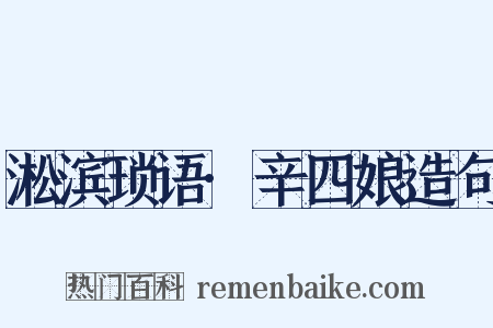 淞滨琐语·辛四娘造句是什么意思的图片
